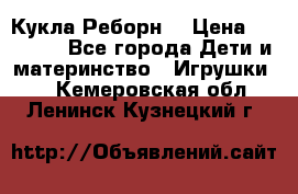 Кукла Реборн  › Цена ­ 13 300 - Все города Дети и материнство » Игрушки   . Кемеровская обл.,Ленинск-Кузнецкий г.